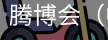 腾博会